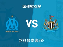 【欧冠】马赛vs纽卡斯尔联比赛结果：马赛(2-1)纽卡斯尔联比分战报(2025年11月26日)