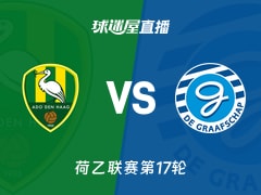 【荷乙联赛第17轮】海牙vs格拉夫夏普直播在线观看(2025年11月26日)