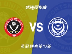 【英冠】谢菲联vs朴茨茅斯伤病名单最新(2025年11月27日)