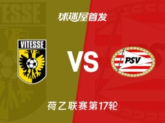 【荷乙】维特斯vs埃因霍温青年队首发阵容名单(2025年11月26日)