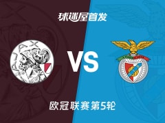 【欧冠】阿贾克斯vs本菲卡首发阵容名单(2025年11月26日)