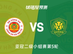 亚冠二级比赛前瞻：河内公安vs北京国安预测分析(2025年11月27日)