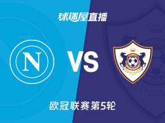 【欧冠联赛第5轮】那不勒斯vs卡拉巴克直播在线观看(2025年11月26日)