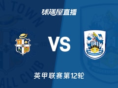 【英甲联赛第12轮】卢顿vs哈德斯菲尔德直播在线观看(2025年11月26日)