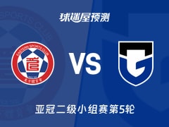 亚冠二级比赛前瞻：东方vs大阪钢巴预测分析(2025年11月27日)