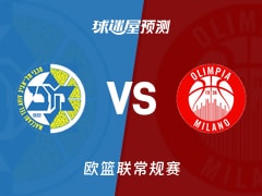 欧篮联比赛前瞻：特拉维夫马卡比vs米兰奥林匹亚预测分析(2025年11月27日)