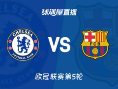 【欧冠联赛第5轮】切尔西vs巴萨直播在线观看(2025年11月26日)