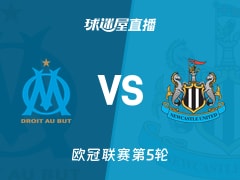 【欧冠联赛第5轮】马赛vs纽卡斯尔联直播在线观看(2025年11月26日)
