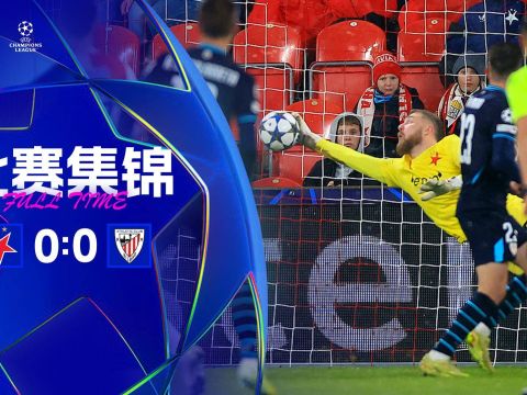 [爱奇艺全场集锦]未尝一胜！布拉格斯拉维亚0-0毕尔巴鄂竞技 斯坦尼克屡献神扑