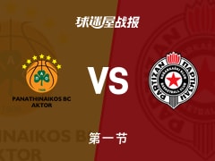 欧篮联常规赛：贝尔格莱德游击首节领先帕纳辛纳科斯4分，布朗得到14分，法里德得到6分