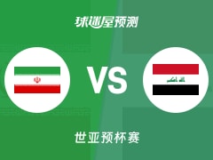 世亚预比赛前瞻：伊朗vs伊拉克预测分析(2025年11月27日)
