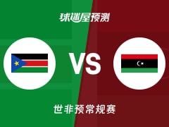 世非预比赛前瞻：南苏丹vs利比亚预测分析(2025年11月27日)