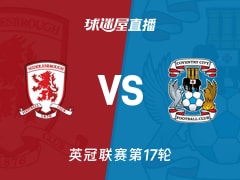 【英冠联赛第17轮】米德尔斯堡vs考文垂直播在线观看(2025年11月26日)