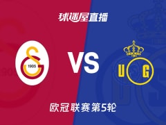 【欧冠联赛第5轮】加拉塔萨雷vs圣吉罗斯直播在线观看(2025年11月26日)