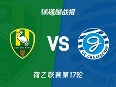 【荷乙】海牙vs格拉夫夏普比赛结果：海牙(3-2)格拉夫夏普比分战报(2025年11月26日)