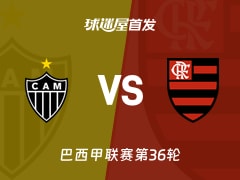 【巴西甲】米内罗竞技vs弗拉门戈首发阵容名单(2025年11月26日)