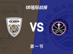 欧篮联常规赛：首节战罢，巴黎以32-17领先杜拜，威利斯6+1
