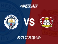 【欧冠】曼城vs勒沃库森比赛结果：曼城(0-2)勒沃库森比分战报(2025年11月26日)