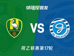 【荷乙】海牙vs格拉夫夏普首发阵容名单(2025年11月26日)