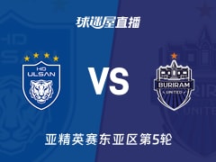 【亚精英赛东亚区第5轮】蔚山HDvs武里南联直播在线观看(2025年11月26日)