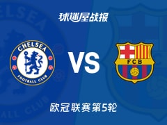 【欧冠】切尔西vs巴萨比赛结果：切尔西(3-0)巴萨比分战报(2025年11月26日)