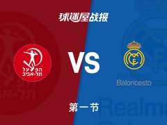 特拉维夫夏普尔vs皇家马德里：首节战罢，特拉维夫夏普尔18-22皇家马德里，海佐尼亚得到11分