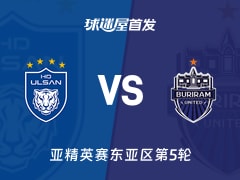 【亚精英赛】蔚山HDvs武里南联首发阵容名单(2025年11月26日)