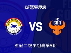 亚冠二级比赛前瞻：扎瓦拉vsFC果阿预测分析(2025年11月27日)