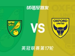 【英冠】诺维奇vs牛津联首发阵容名单(2025年11月26日)