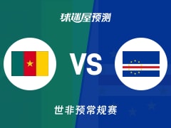 世非预比赛前瞻：喀麦隆vs佛得角预测分析(2025年11月27日)
