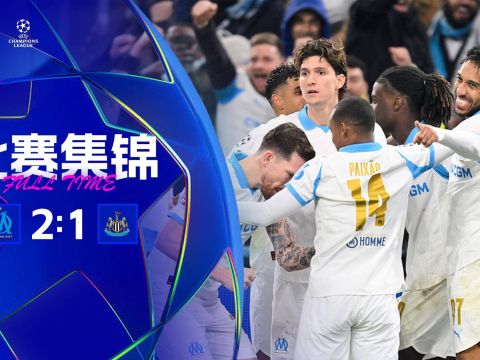 [爱奇艺全场集锦]马赛2-1逆转纽卡 36岁奥巴梅扬4分钟双响巴恩斯破门波普出击失误