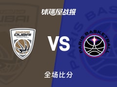 欧篮联常规赛：杜拜以90-89战胜巴黎，怀特24+5+4