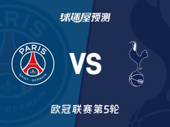 欧冠比赛前瞻：巴黎圣日耳曼vs热刺预测分析(2025年11月27日)