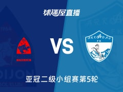 【亚冠二级小组赛第5轮】安集延vs阿卡达格直播在线观看(2025年11月26日)