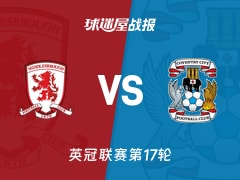 【英冠】米德尔斯堡vs考文垂比赛结果：米德尔斯堡(2-4)考文垂比分战报(2025年11月26日)