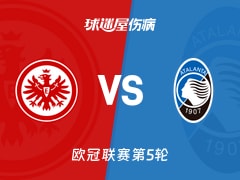 【欧冠】法兰克福vs亚特兰大伤病名单最新(2025年11月27日)