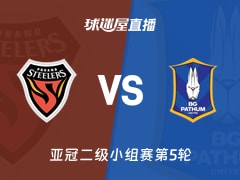 【亚冠二级小组赛第5轮】浦项铁人vs巴吞联直播在线观看(2025年11月27日)