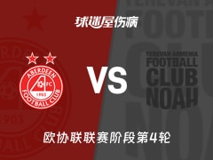 【欧协联】阿伯丁vs诺亚FC伤病名单最新(2025年11月28日)