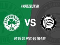 欧联比赛前瞻：帕纳辛纳科斯vs格拉茨风暴预测分析(2025年11月28日)