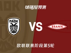 欧联比赛前瞻：塞萨洛尼基vs布兰预测分析(2025年11月28日)