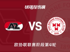 【欧协联】阿尔克马尔vs舒尔本伤病名单最新(2025年11月28日)