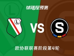 欧协联比赛前瞻：华沙莱吉亚vs布拉格斯巴达预测分析(2025年11月28日)
