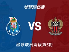 【欧联】波尔图vs尼斯伤病名单最新(2025年11月28日)