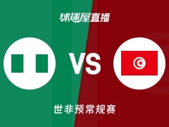 【世非预】尼日利亚vs突尼斯直播在线观看(2025年11月28日)