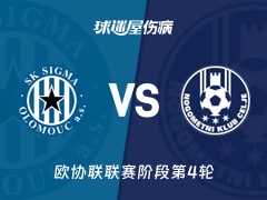 【欧协联】奥洛穆茨vs采列伤病名单最新(2025年11月28日)