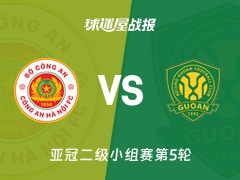 【亚冠二级】河内公安vs北京国安比赛结果：河内公安(2-1)北京国安比分战报(2025年11月27日)