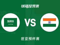 世亚预比赛前瞻：沙特vs印度预测分析(2025年11月28日)