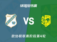 【欧协联】里耶卡vsAEK拉纳卡伤病名单最新(2025年11月28日)