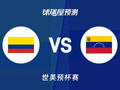 世美预比赛前瞻：哥伦比亚vs委内瑞拉预测分析(2025年11月28日)