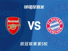 【欧冠】阿森纳vs拜仁首发阵容名单(2025年11月27日)